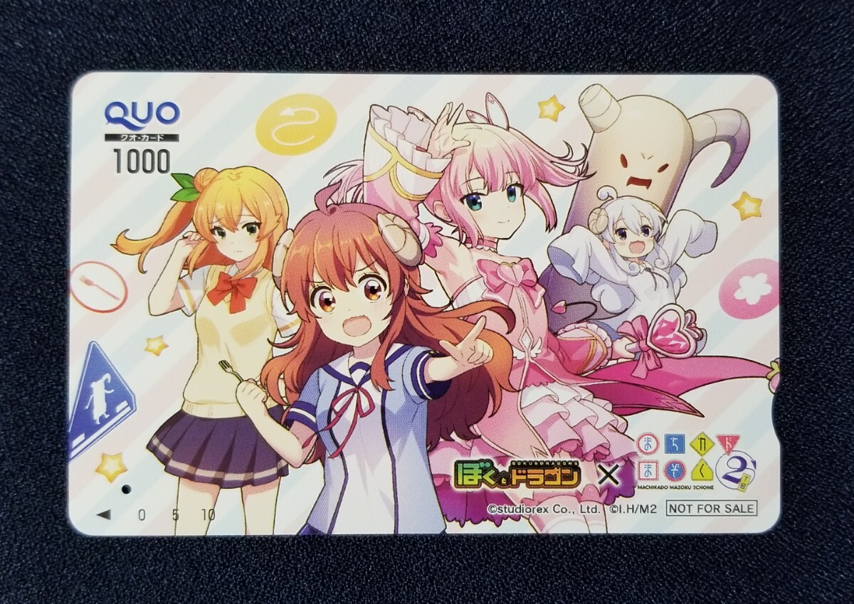 ぼくとドラゴン×まちカドまぞく 2丁目 クオカード 使用済み 当選品