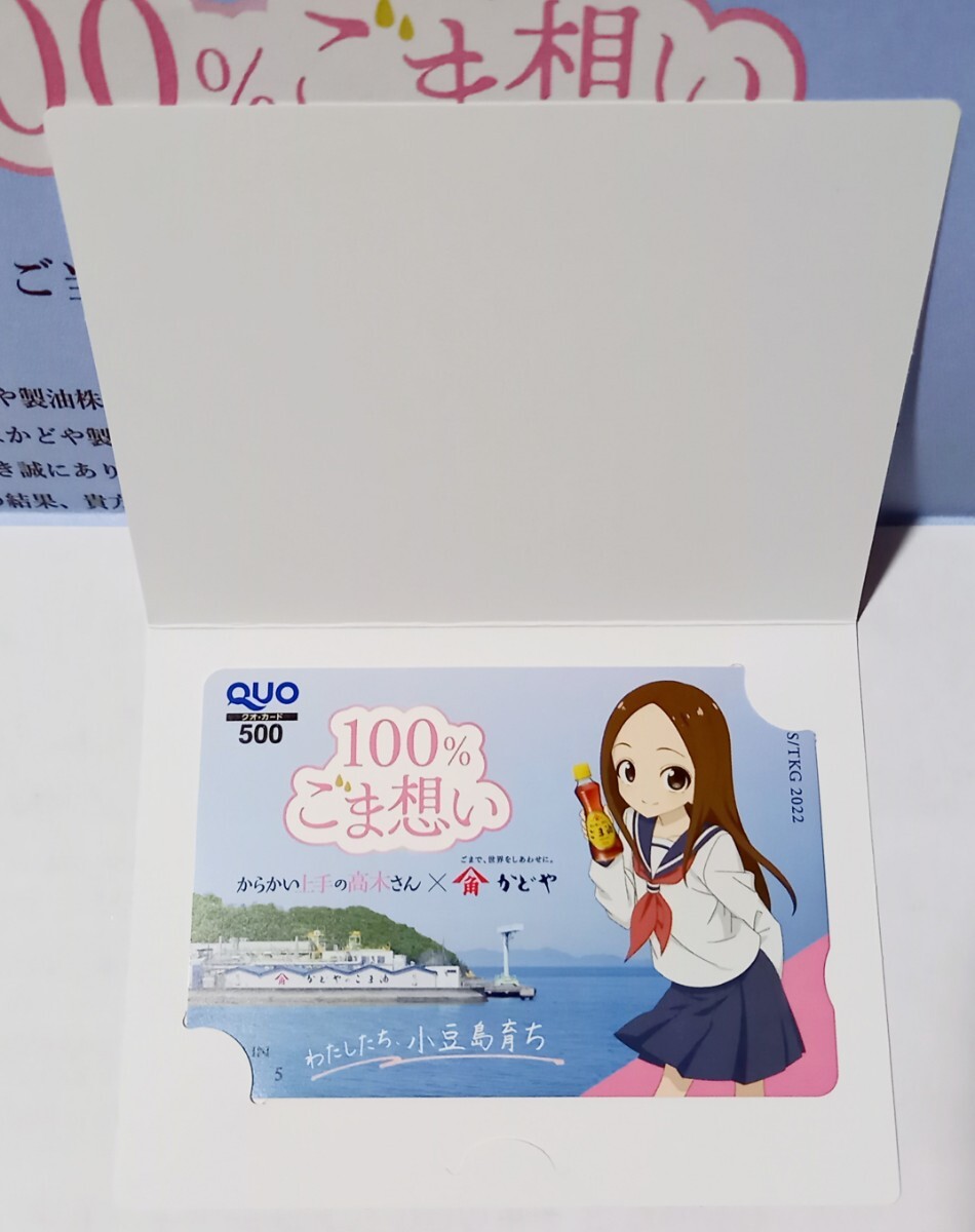 からかい上手の高木さん×かどや 100%ごま想いキャンペーン クオカード 当選品