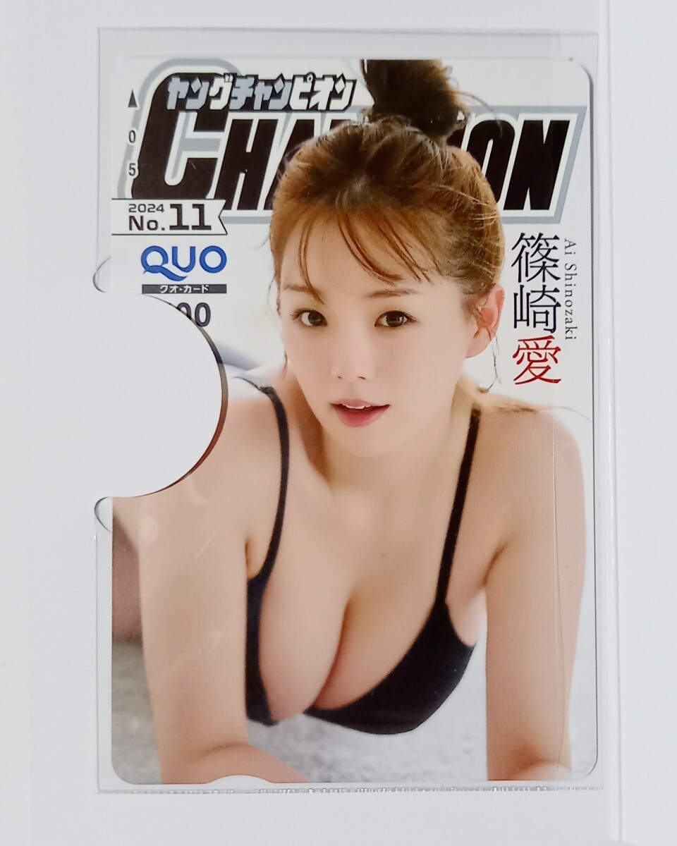 ヤングチャンピオン 篠崎愛 クオカード 当選品 ①