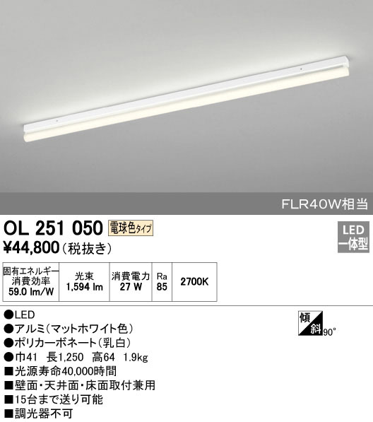 ベースライト★棒状LED★オーデリック★OL251 050★電球色タイプ★税込49280→特価12800円★【送料無料】