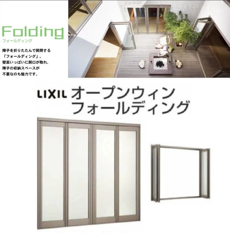 LIXIL★オープンウィン★W2610×H2070★透明ペアガラス★フォールディング★W2610×H2070★シャイングレー【展示品★埼玉県内送料無料】