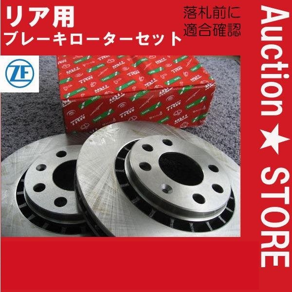 ★アルファロメオ 147　937AB/937BXB　後ブレーキローター　１台分