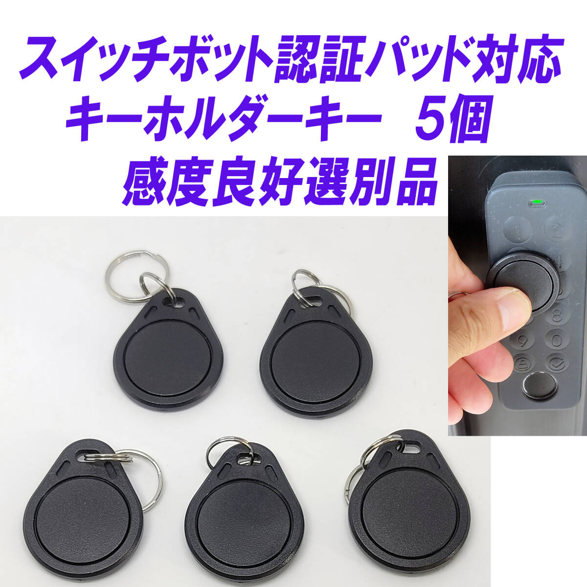 SwitchBot スマートロック SwitchBot 指紋認証パッド 対応 キーホルダーキー ５個 指紋認証パッド テスト済 カードキーより便利 感度選別品
