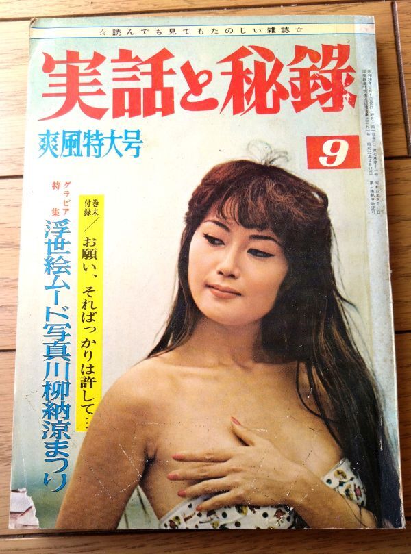 【実録と秘録（昭和３８年９月号）】特別秘録！現代の怪談「”死んだはずの女が男を殺す”エロ映画の黒い罠」等