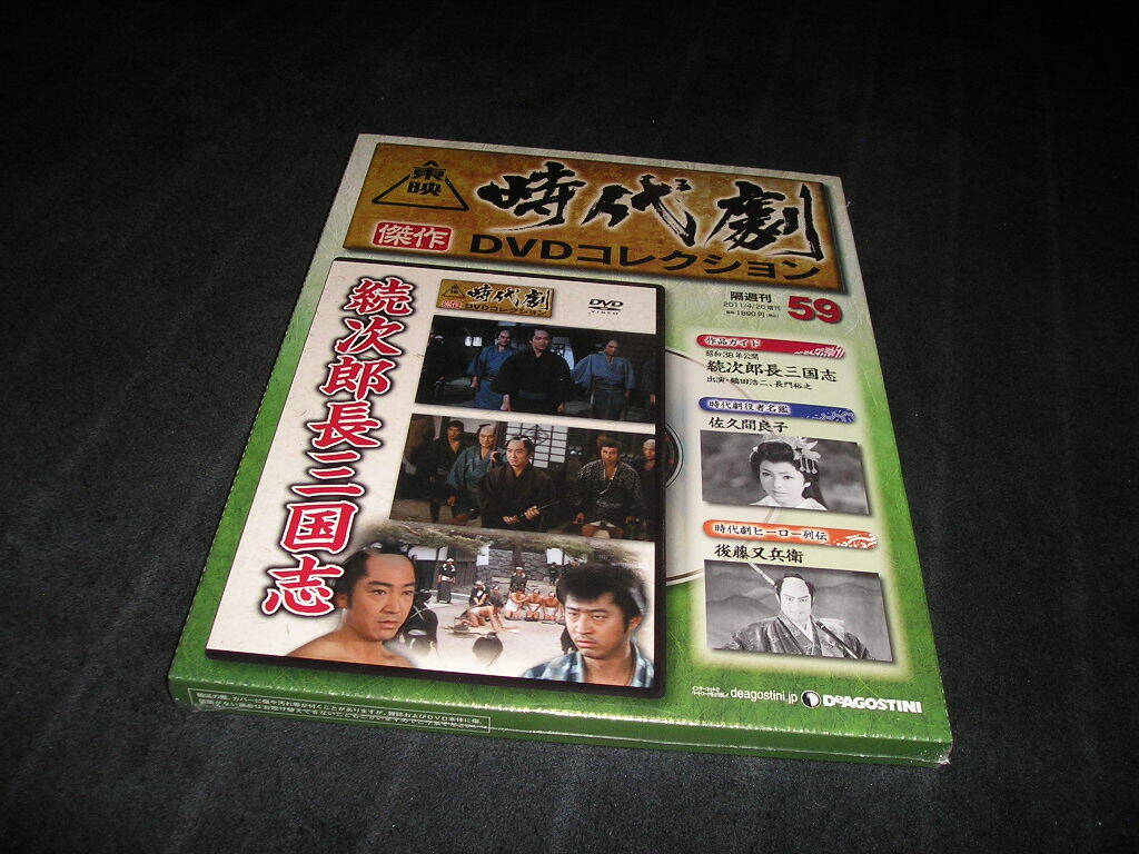 【未使用・未開封】東映時代劇 傑作DVDコレクション No.59　続次郎長三国志　鶴田浩二　長門裕之　続 次郎長三国志