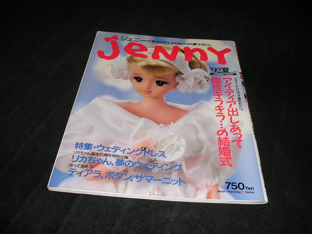 Jenny ジェニー '92夏 no.11　1992年　ウエディングドレス　サマーニット　ティアラ　リカちゃん　ドールブック