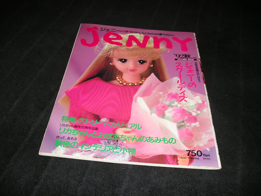 Jenny ジェニー '92秋 no.12　1992年　スクールデイズ　ジーンズ　キルティング　ニット　リカちゃん　ドールブック