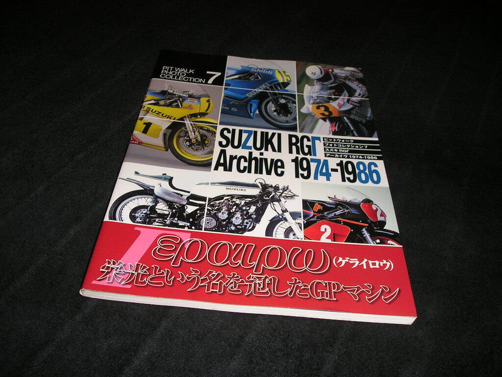 スズキ RGΓ アーカイヴ 1974-1986　ピットウォーク フォトコレクション 7　スズキ・ガンマ　RG　RGB　アーカイブ