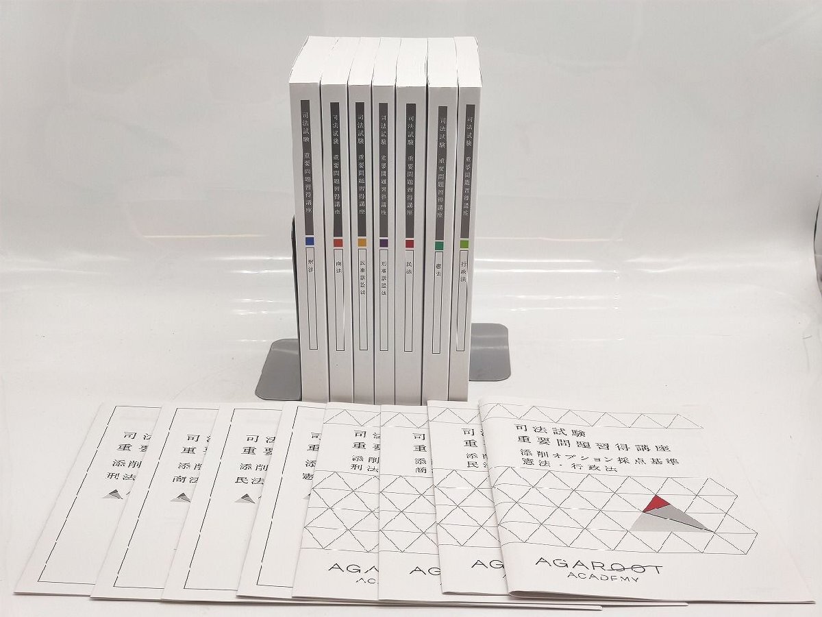 未使用 アガルート 2024 司法試験 重要問題習得講座 7冊 添削オプション問題冊子4冊 採点基準4冊