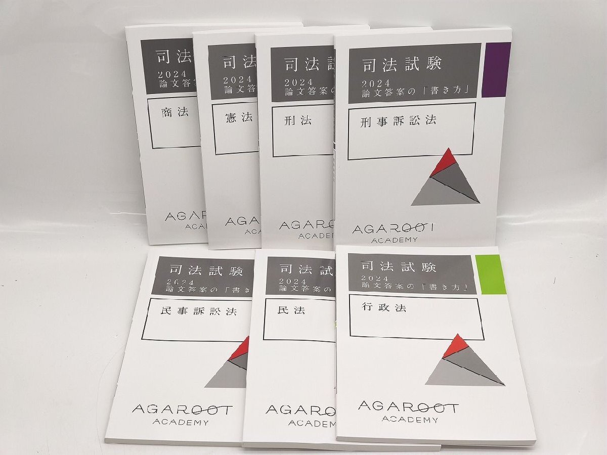 未使用 アガルート 2024 司法試験 論文答案の書き方 7冊
