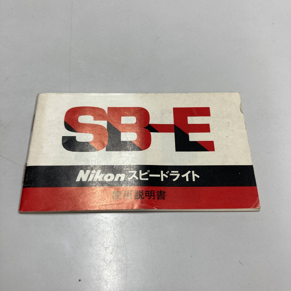 ★ Nikon スピードライト SB-E 使用説明書 中古品 F1716