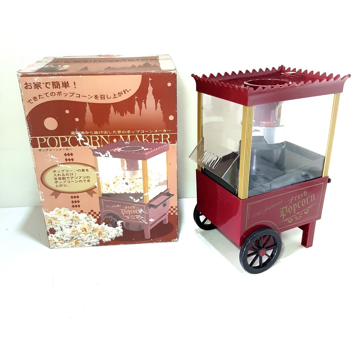 レトロ 現状品 ◆ポップコーンメーカー ポップコーンマシン 自宅で簡単にポップコーン ポップコーンマシーン 家庭用