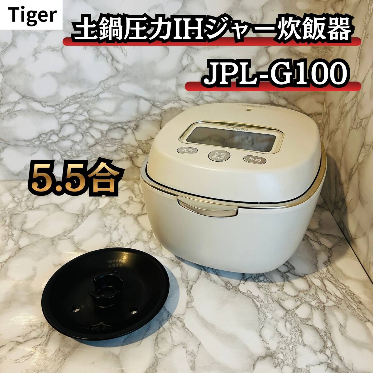 Tiger 土鍋圧力IHジャー炊飯器 JPL-G100 5.5合 エクリュホワイト
