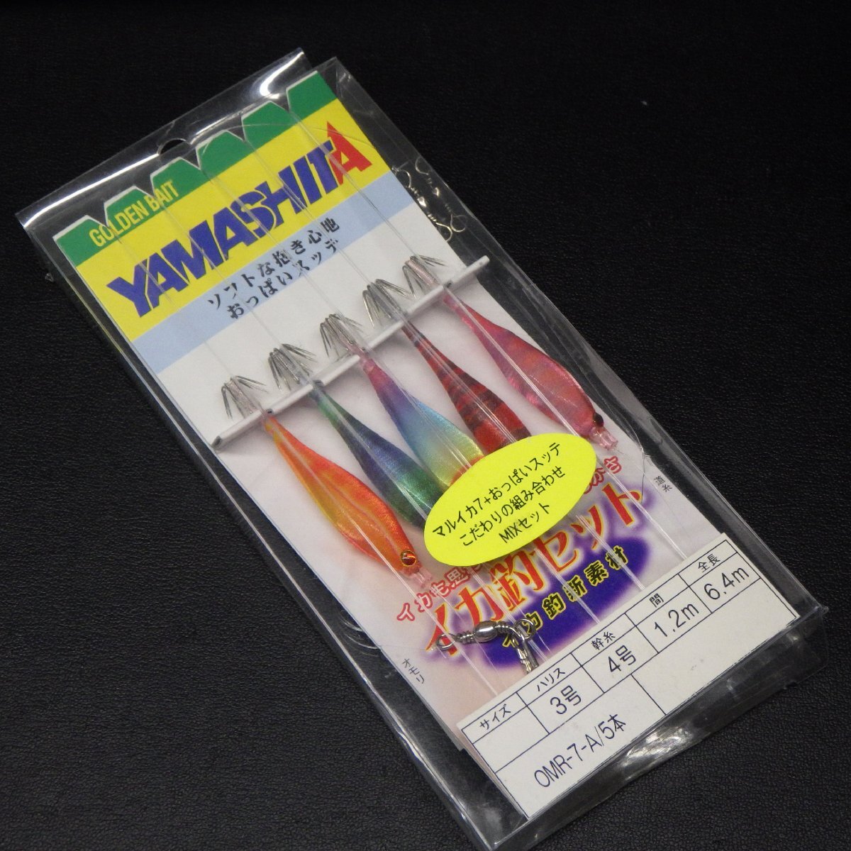 ヤマシタ イカ釣セット 5本ブランコ仕掛おっぱいスッテ3本+マルイカ7 ハリス3号間1.2m全長6.4m※未使用在庫品(39u0709)※クリックポスト　