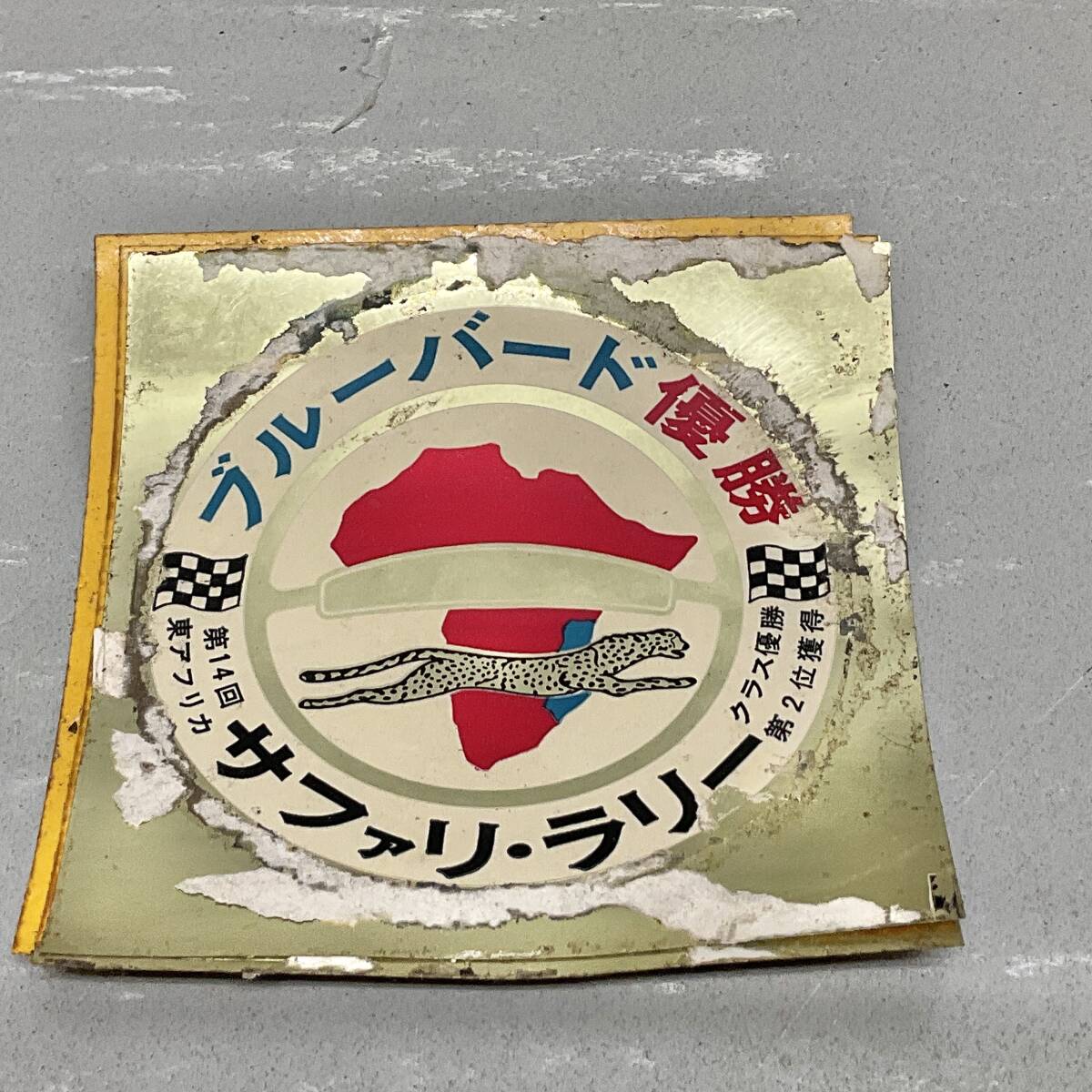 当時物 1966年 第14回 サファリラリー ダットサン ブルーバード 優勝 記念 ステッカー/レーシングメイト VAN マッハ チェックマン R411