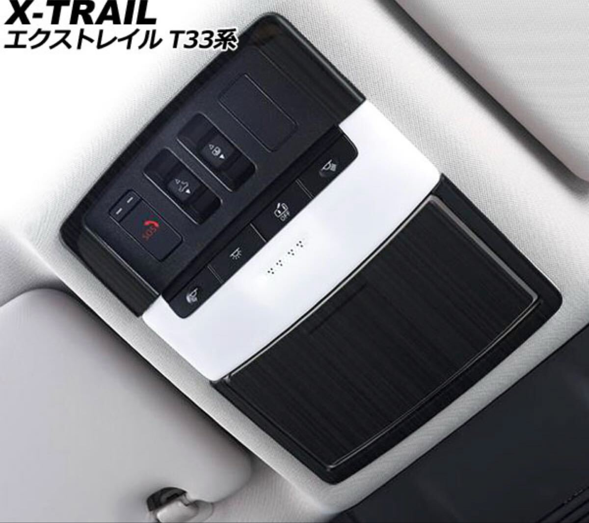 エクストレイル T33 フロントルームランプカバー【D136a】
