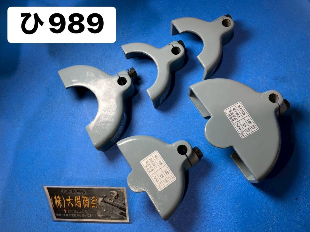 牧野　工具研削盤　C-25・40　標準砥石用　砥石ガード　マキノ鉄製ホイルガード　グラインダー　カバー　厚さ25ｍｍ150ｍｍ用　5点（ひ989)