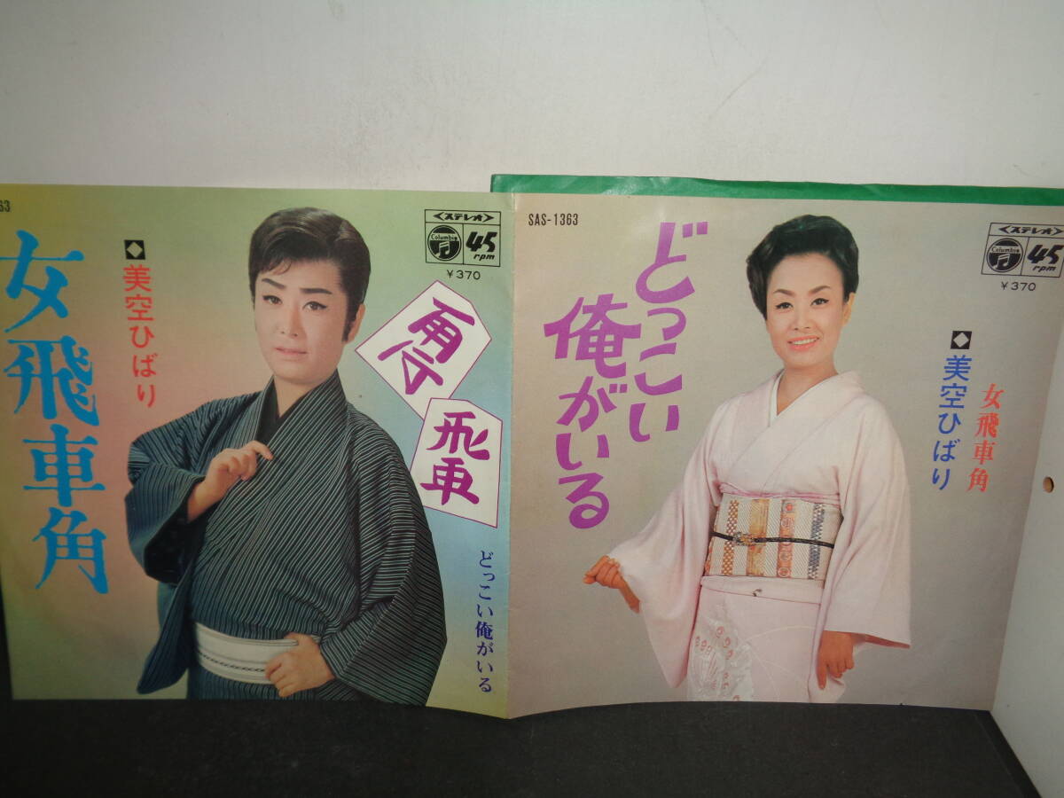 女飛車角　どっこい俺がいる　美空ひばり　EP盤　シングルレコード　同梱歓迎　い919
