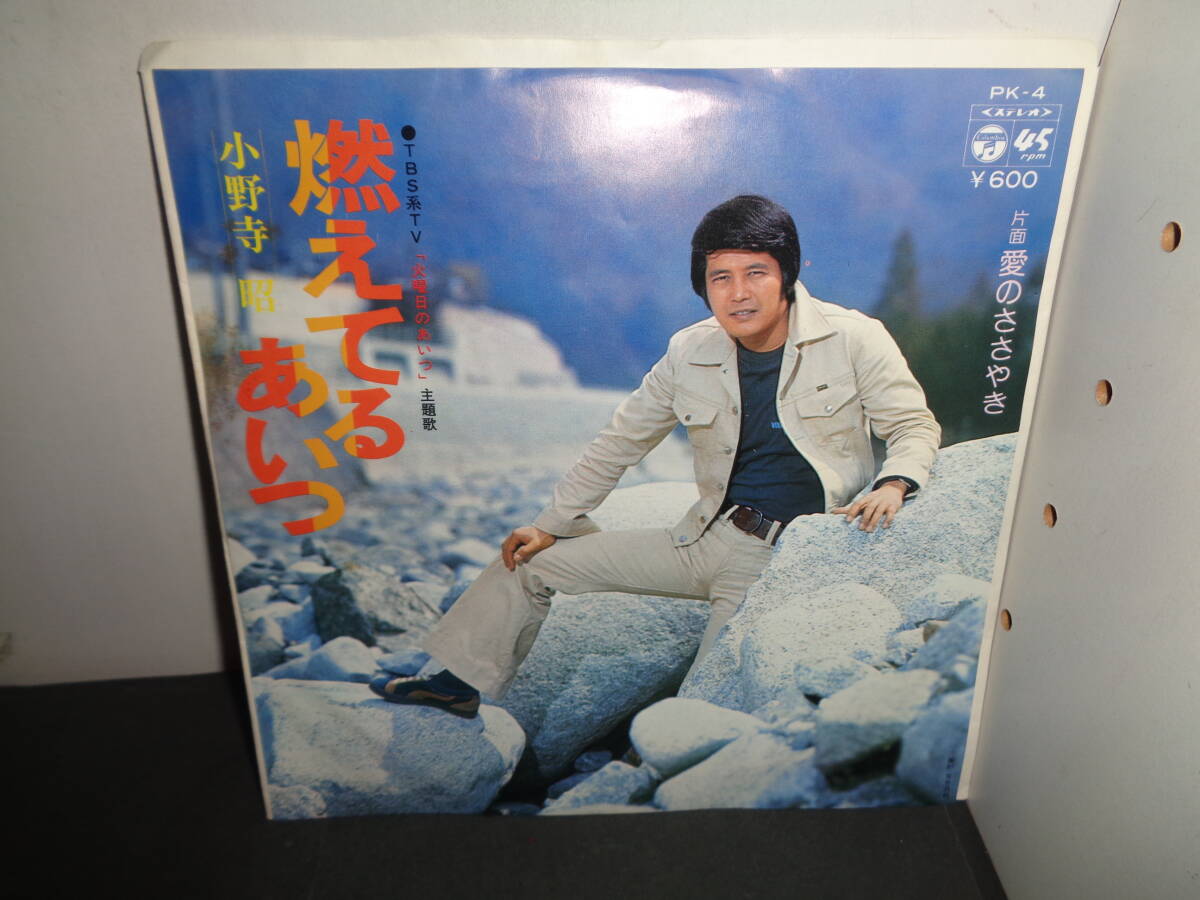 燃えてるあいつ　小野寺昭　EP盤　シングルレコード　同梱歓迎　い980