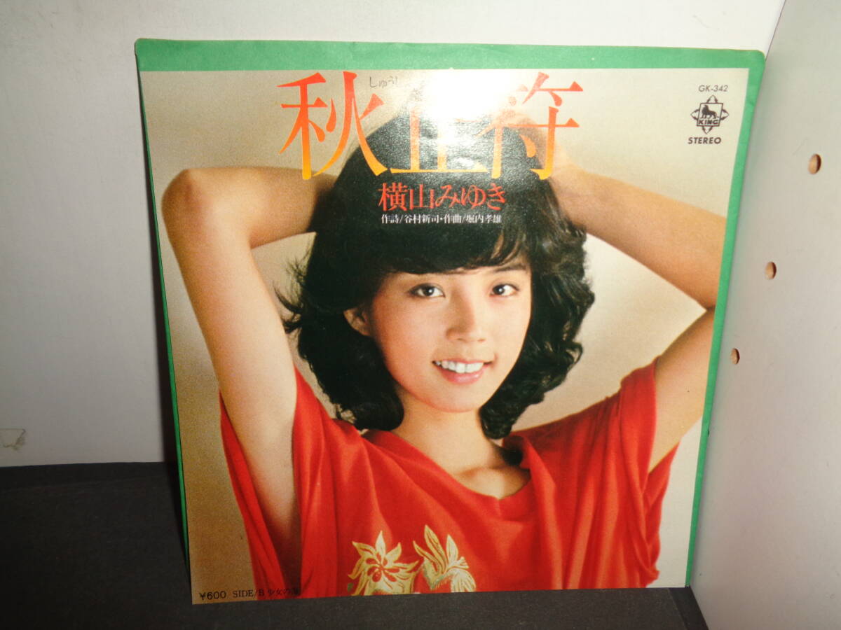 秋止符　横山みゆき　EP盤　シングルレコード　同梱歓迎　う121