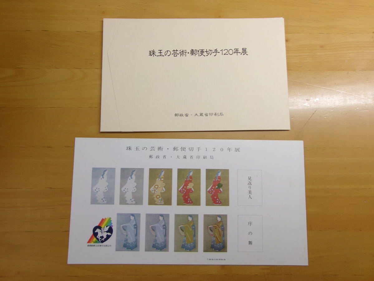 (g147)珠玉の芸術・郵便切手120年展　記念シール、試刷