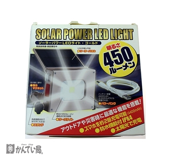 アウトドアの必需品　ハイパワーソーラーLEDライト　スマホの充電も可能　お買得の1品　モバイルバッテリー　