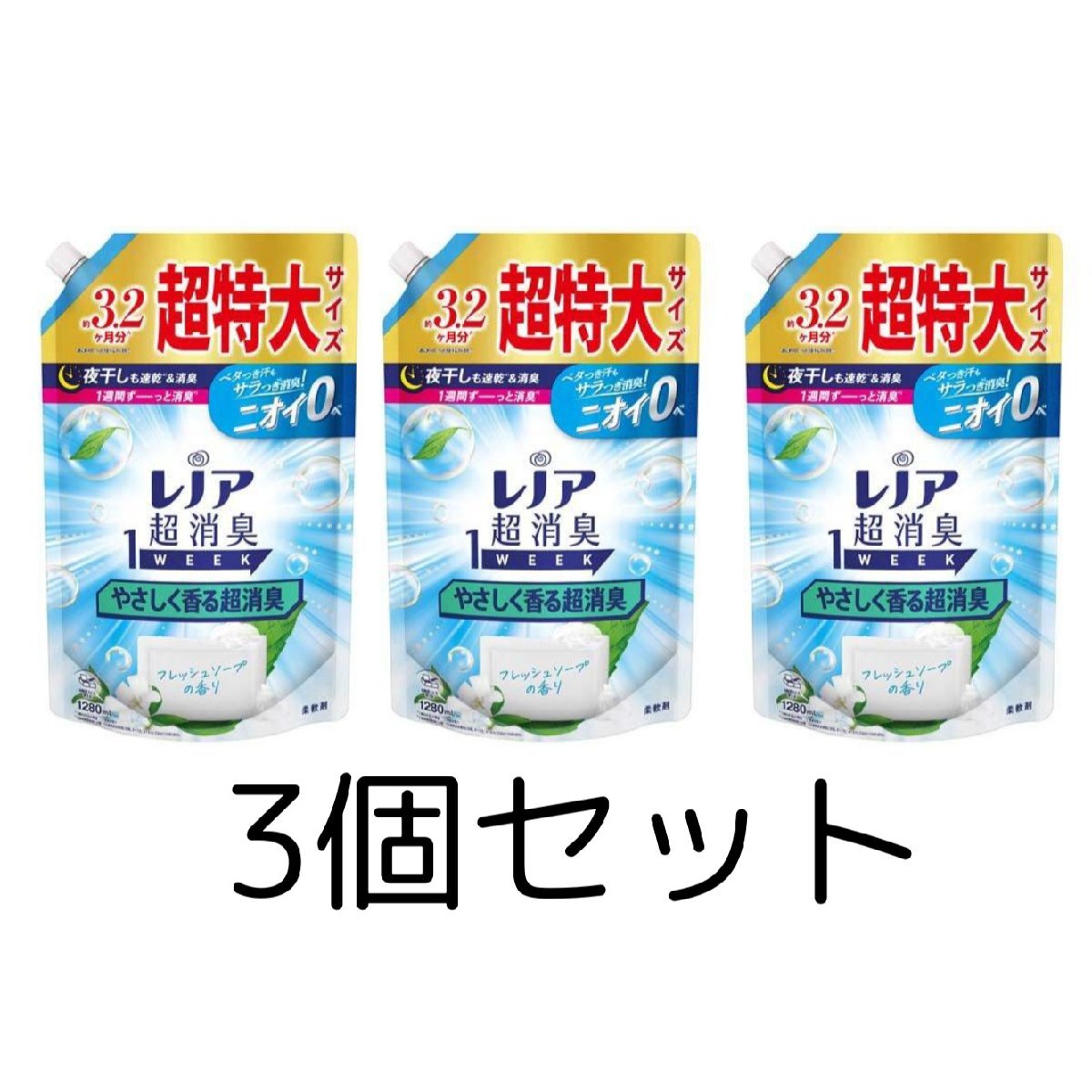 3個セット レノア 超消臭1WEEK フレッシュソープの香り つめかえ用 1280ml