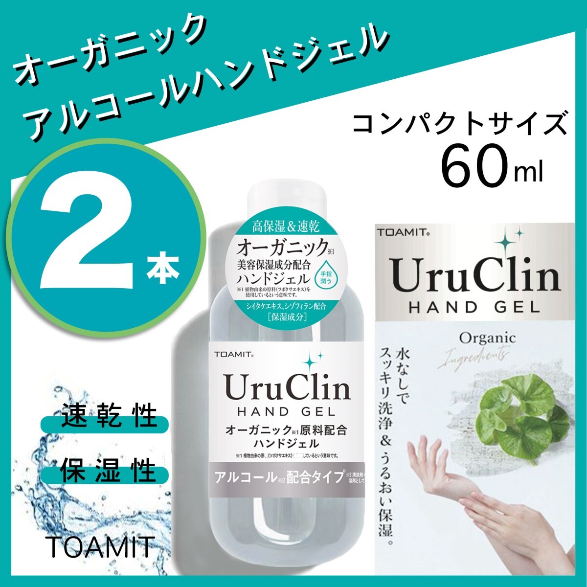 UruClin ウルクリン オーガニックハンドジェル アルコール洗浄 天然由来成分配合 潤い保湿 60ml 2本セット