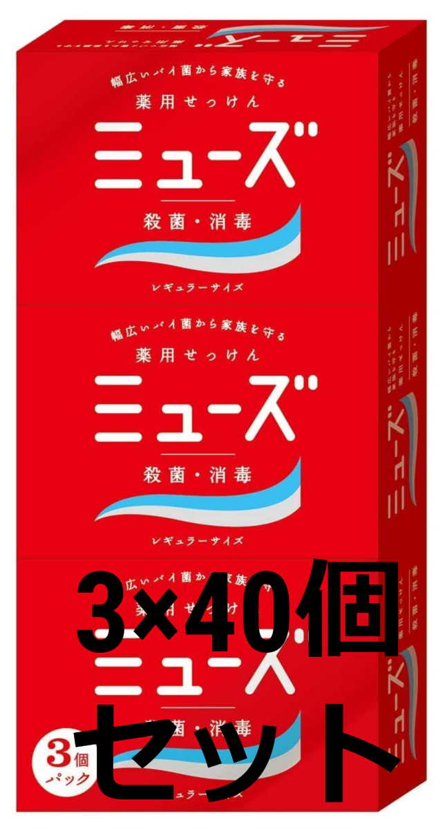 40箱セット 殺菌 消毒 薬用ミューズ 固形石鹸 レギュラー 95g 3個入