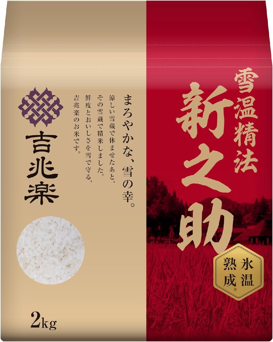 吉兆楽 精米 雪温精法　氷温熟成　新潟産新之助　2kg