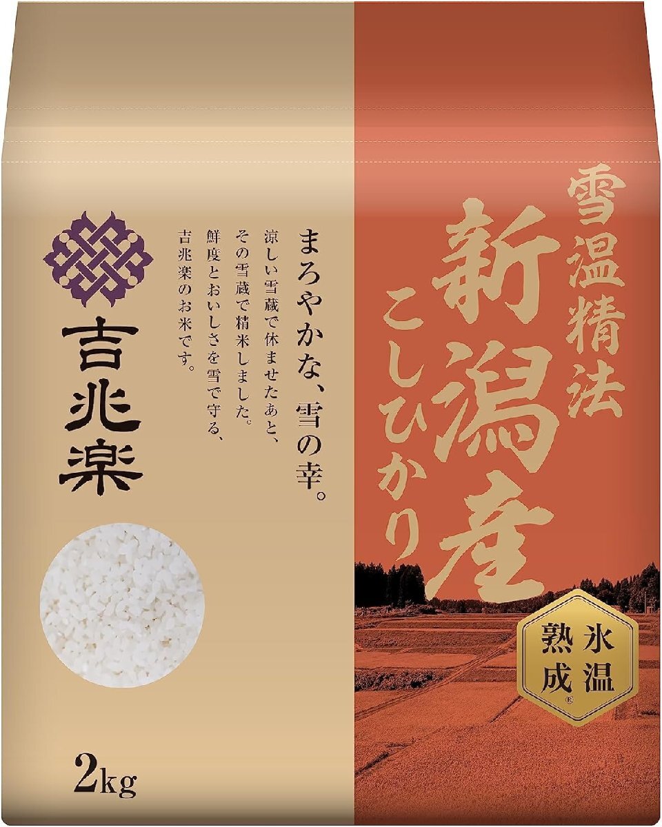 吉兆楽 精米 雪温精法　氷温熟成　新潟産こしひかり　2kg