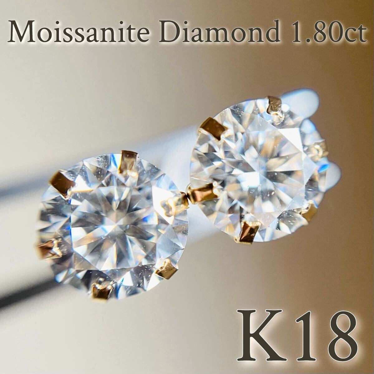K18YG 大粒♪モアッサナイトダイヤモンド　H&C　1.80カラット　ピアス