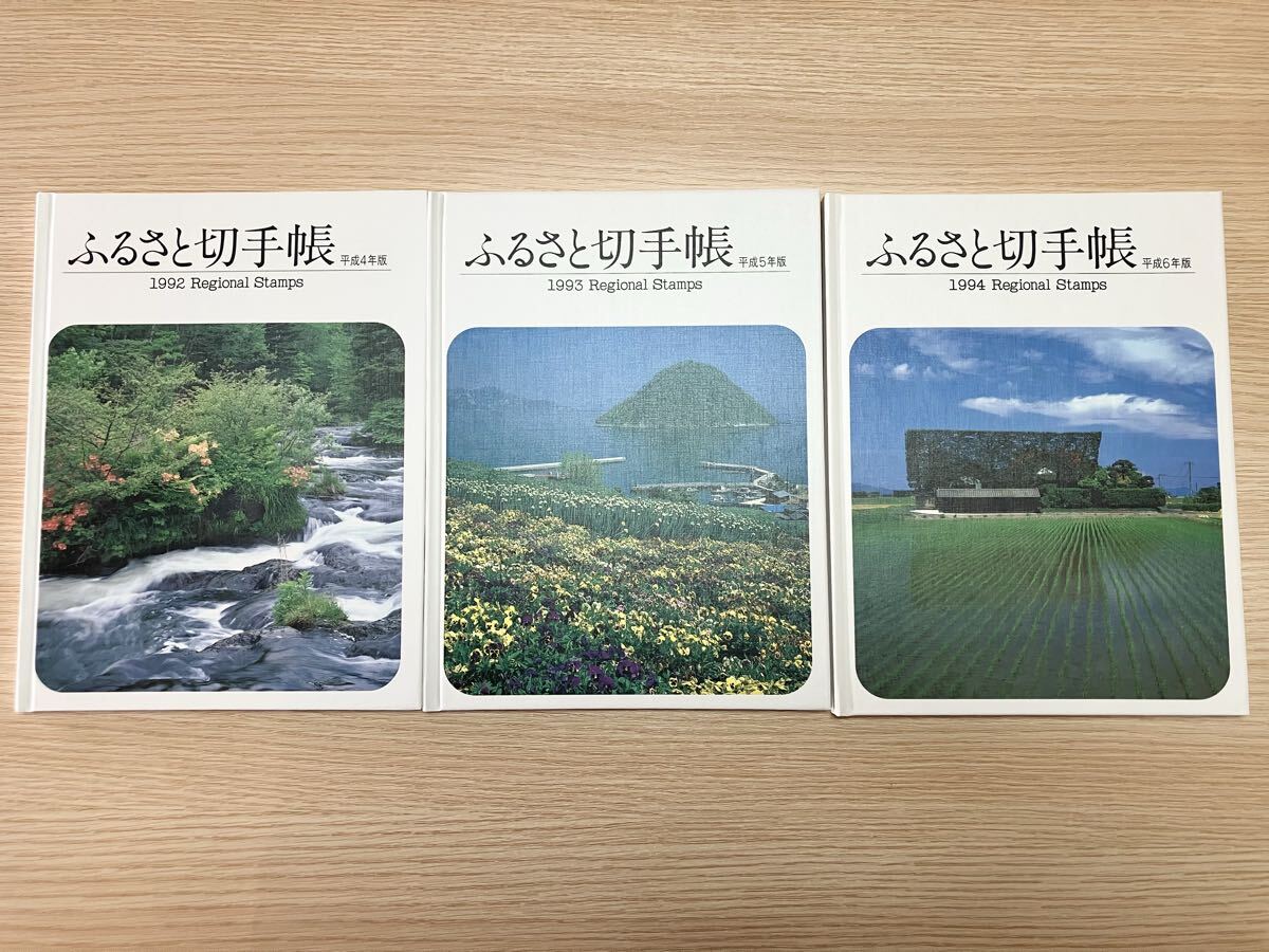 ふるさと切手帳　1992.1993.1994 セット売り　切手　2405円分