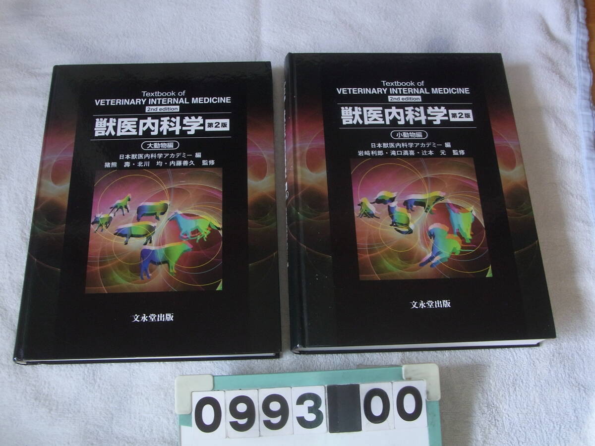 a993　獣医内科学 2巻セット 第2版 日本獣医内科学アカデミー