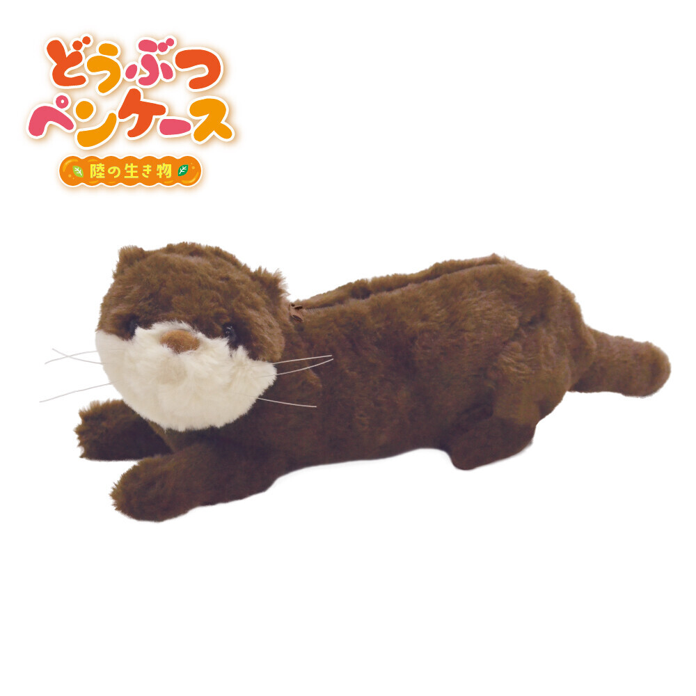 山二　 ぬいぐるみペンケース(カワウソ)　?陸のどうぶつ?【マルチポーチ】