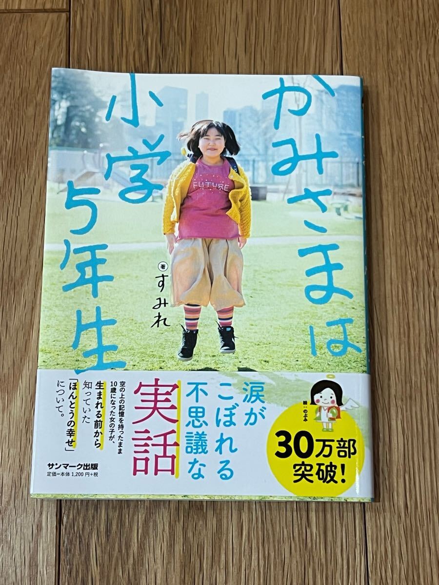 かみさまは小学5年生