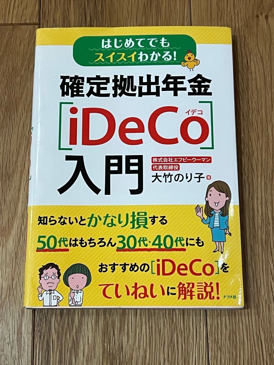 iDeCo入門