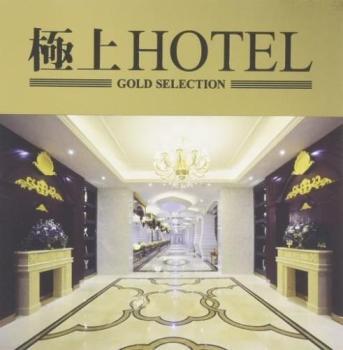 極上HOTEL レンタル落ち 中古 CD