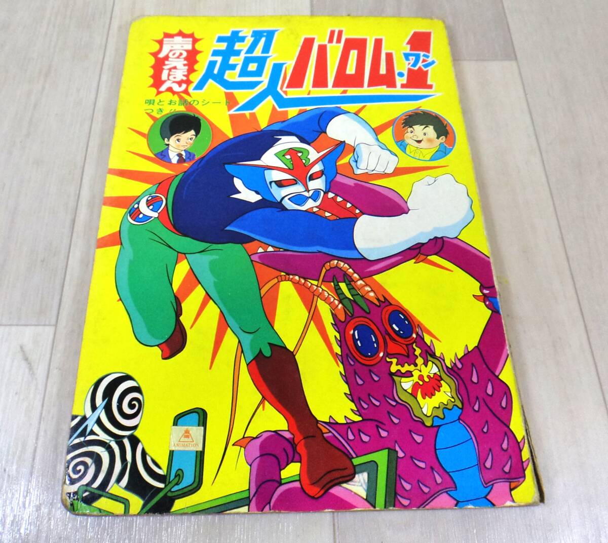 SY4241　希少　当時物　超人バロム1 声のえほん ひかりのくに さいとうたかを　ソノシート欠品