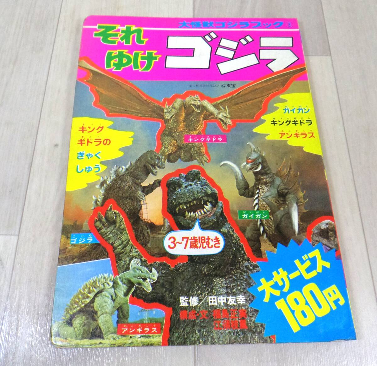 SY4240　希少　当時物　大怪獣ゴジラブック3　それゆけゴジラ　ゴジラ対ガイガン　キングギドラ　アンギラス