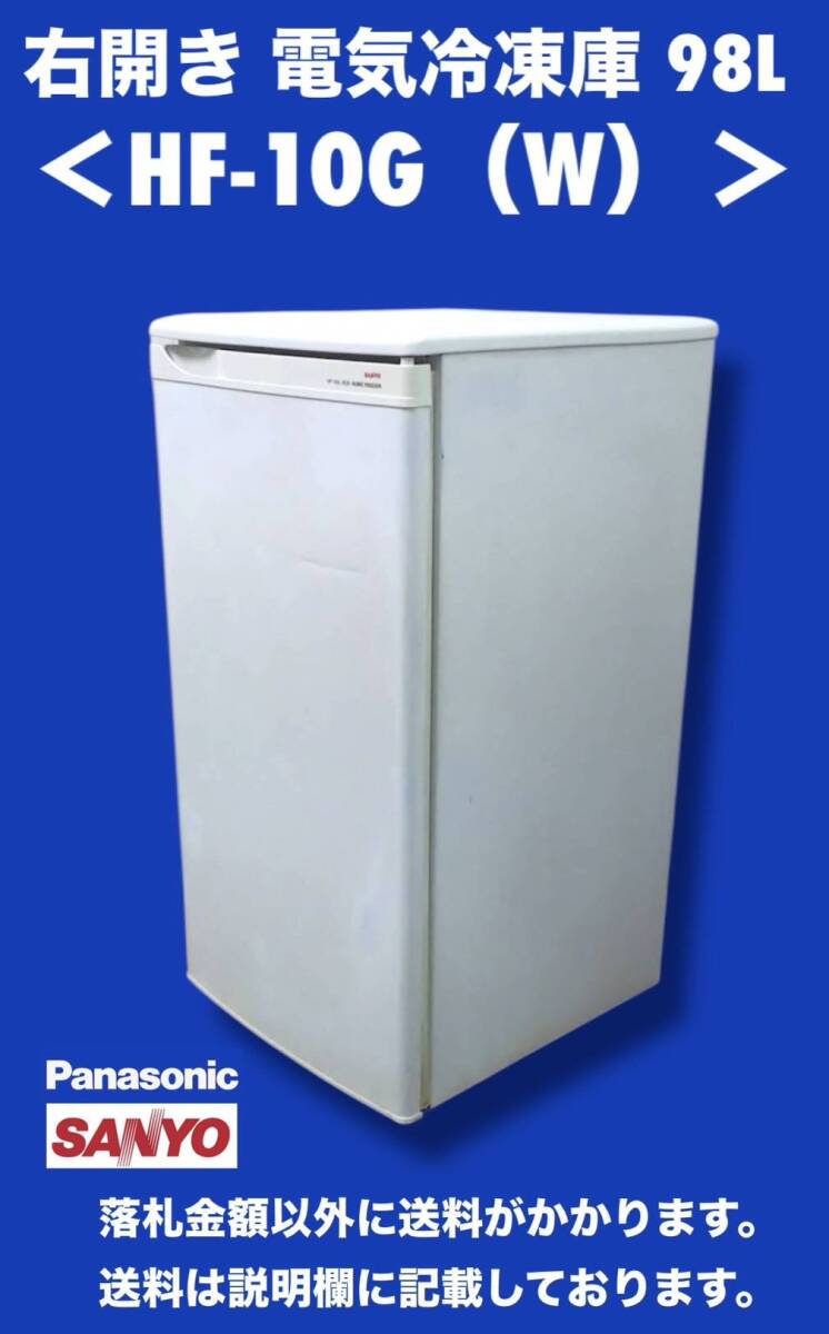 SANYO(Panasonic) 右開き電気冷凍庫98L HF-10G(W) 中古動作品 全体的に傷あり 送料安