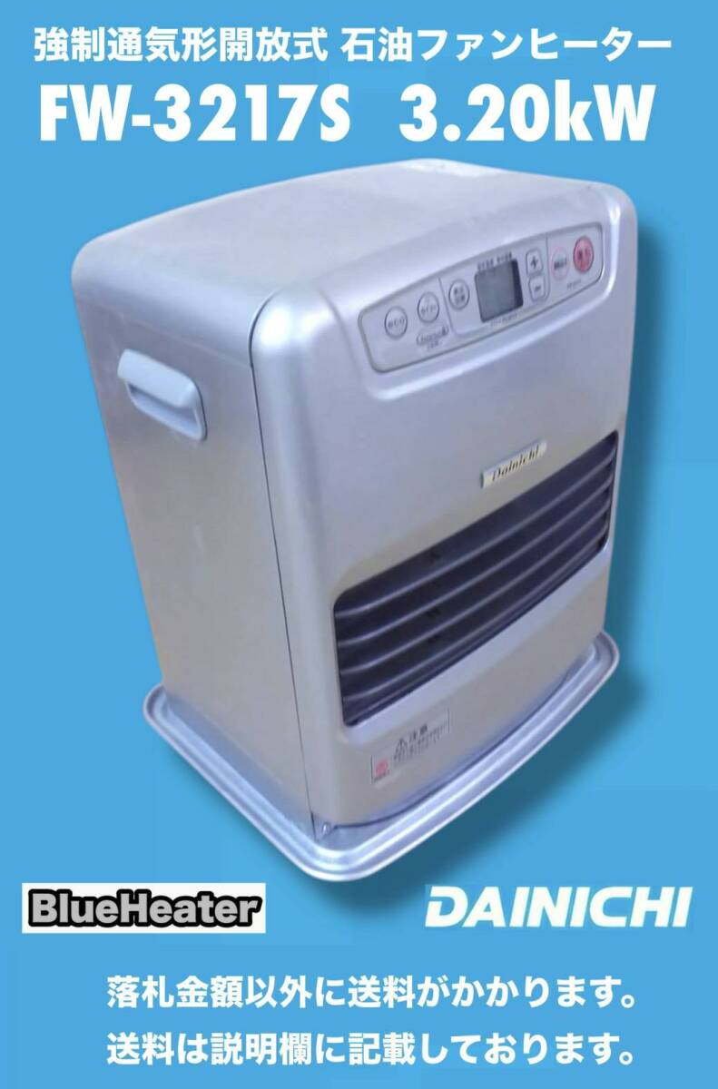 DAINICHI Blue Heater 石油ファンヒーター FW-3217S 暖房出力最大3.20kW 木造9畳 コンクリート12畳 中古動作品 リペア箇所あり 送料安