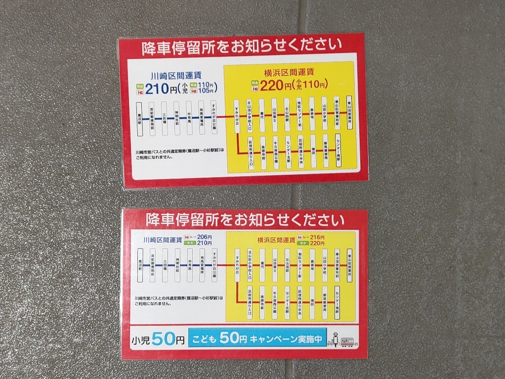 東急バス　東山田営業所・すみれが丘線用運賃プレートパウチ2種類♪鷺01・鷺03・鷺04