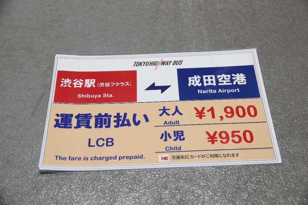 東急バス　空港バス・成田空港～渋谷　通常便・LCB便用運賃プレートパウチ♪