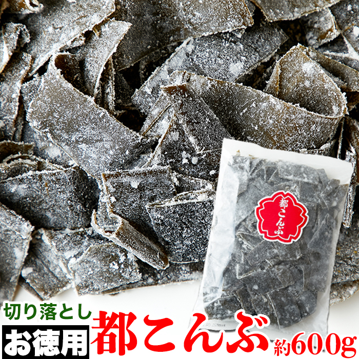【お徳用】中野の都こんぶ600g/人気商品の希少な切り落とし！/酢昆布/酢こんぶ/駄菓子