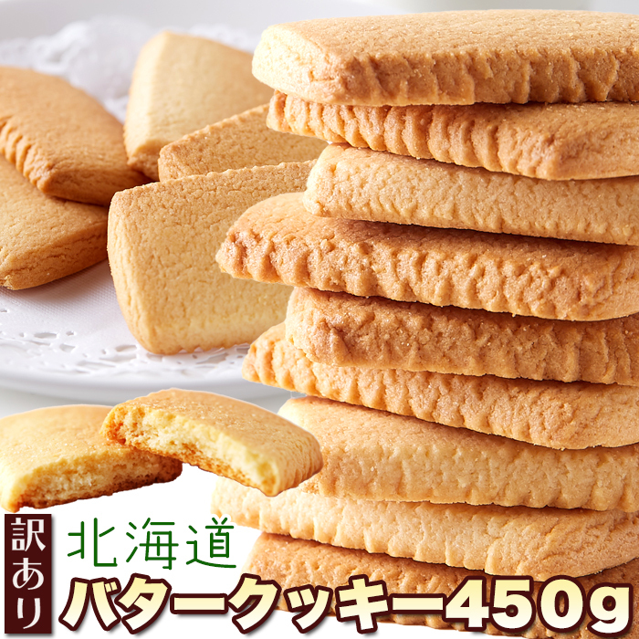 訳あり 北海道バタークッキー450g 北海道産バターを使用した優しい甘さ/おやつ、お菓子、スイーツ