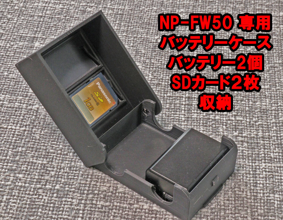 SONY　ソニー NP-FW50 バッテリーケース　バッテリー SDカード　2個収納　ミラーレス　一眼レフ