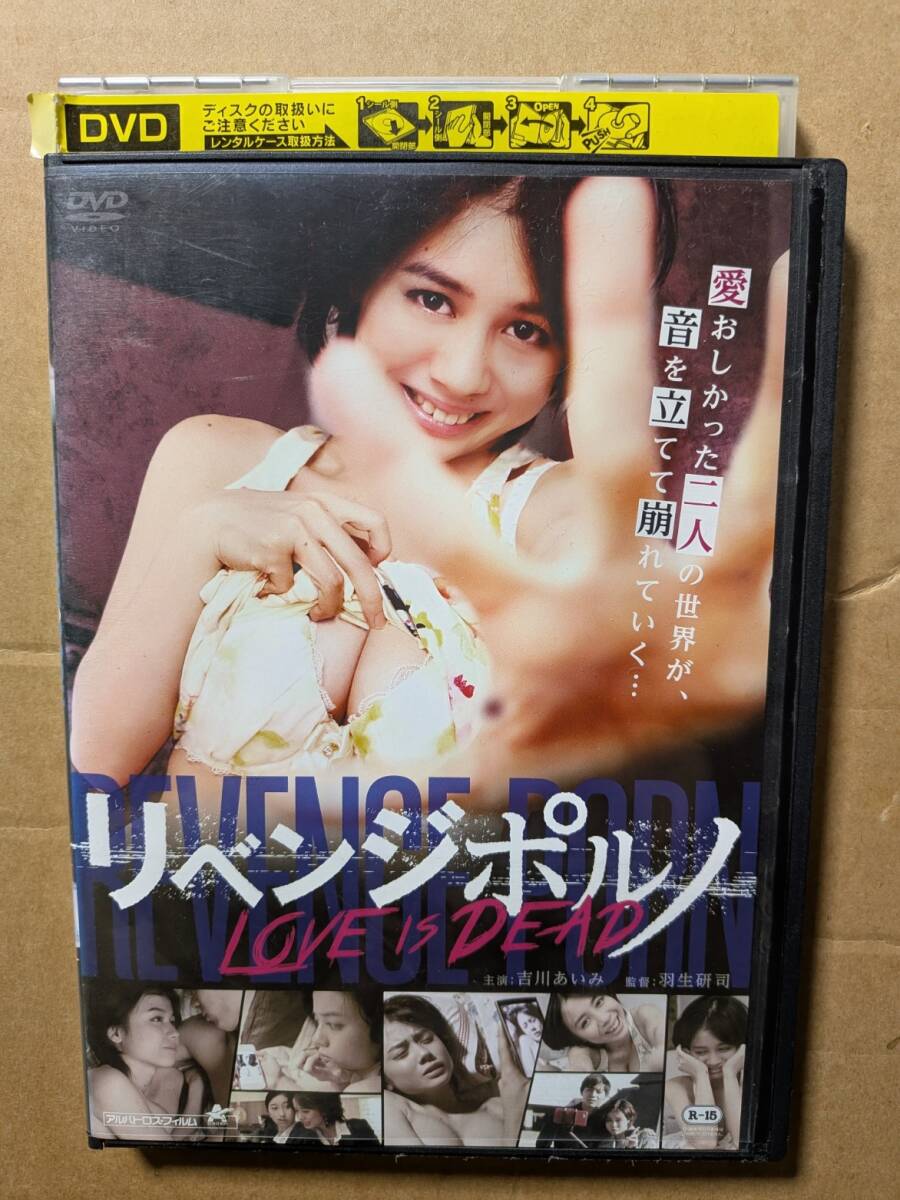 リベンジポルノ　ＬＯＶＥ　ＩＳ　ＤＥＡＤ☆吉川あいみ☆島村舞花☆石野理央☆レンタル落ち・視聴確認済み
