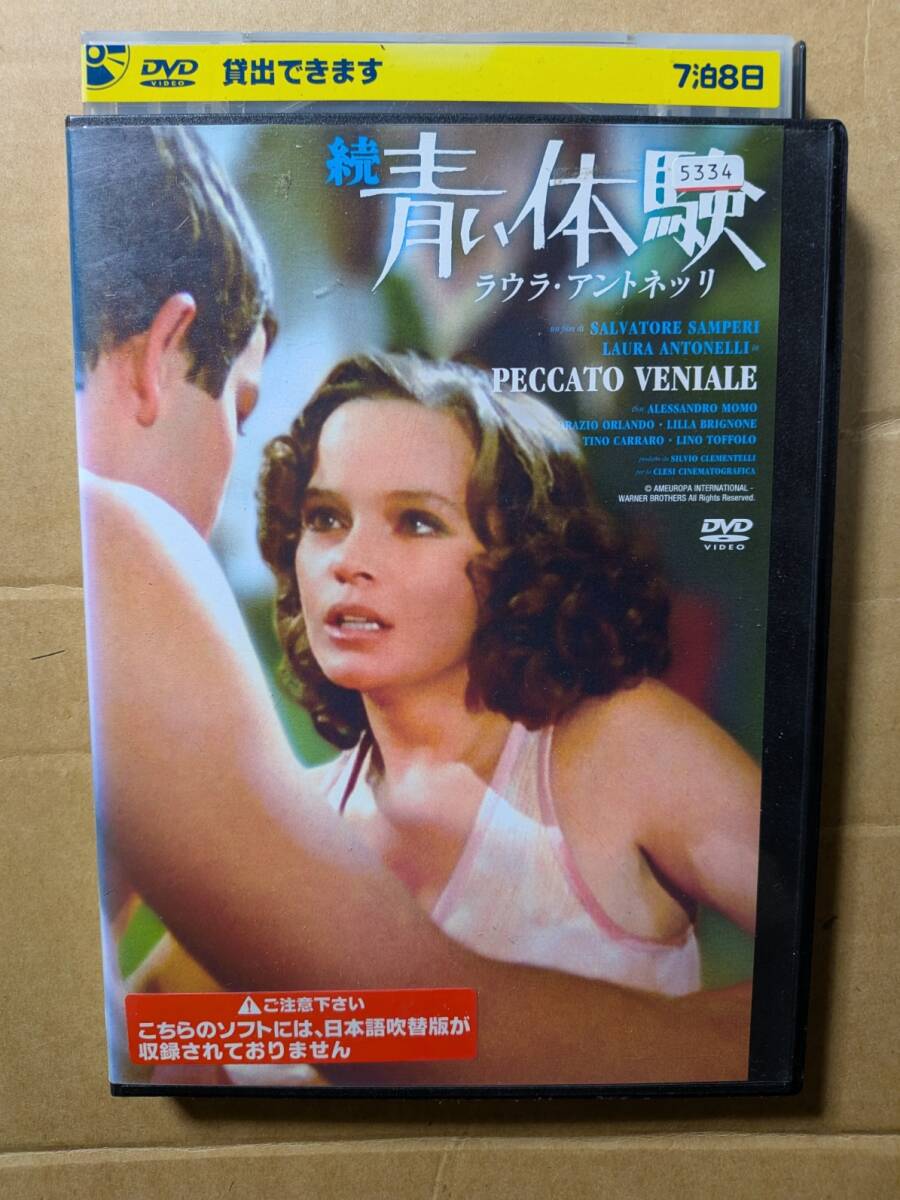 続 青い体験☆ラウラ・アントネッリ☆アレッサンドロ・モモ☆レンタル落ち・視聴確認済み
