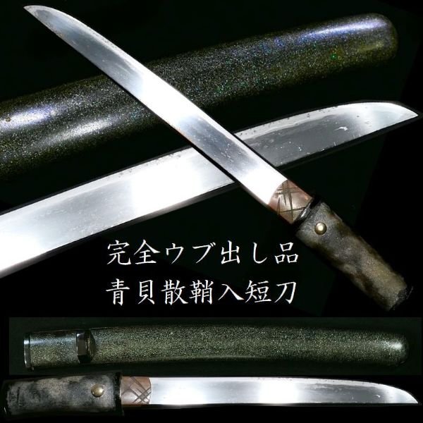 【 恵 k0102 】完全ウブ出し品 青貝散鞘入短刀